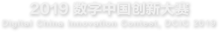 2019数字中国创新大赛 & Digital China Innovation Contest, DCIC 2019