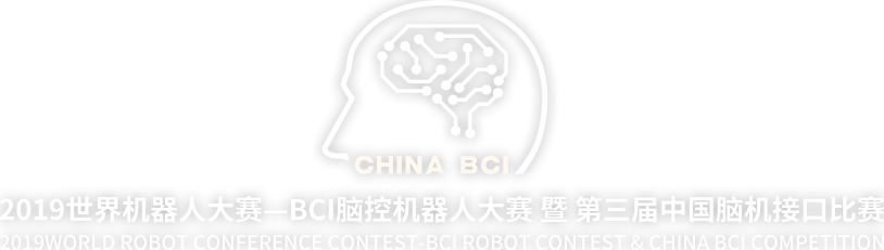 第三届中国脑机接口比赛（China BCI Competition）